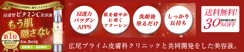 ドクターソワ APP-Cフラセラムは口コミでも人気のビタミンC美容液